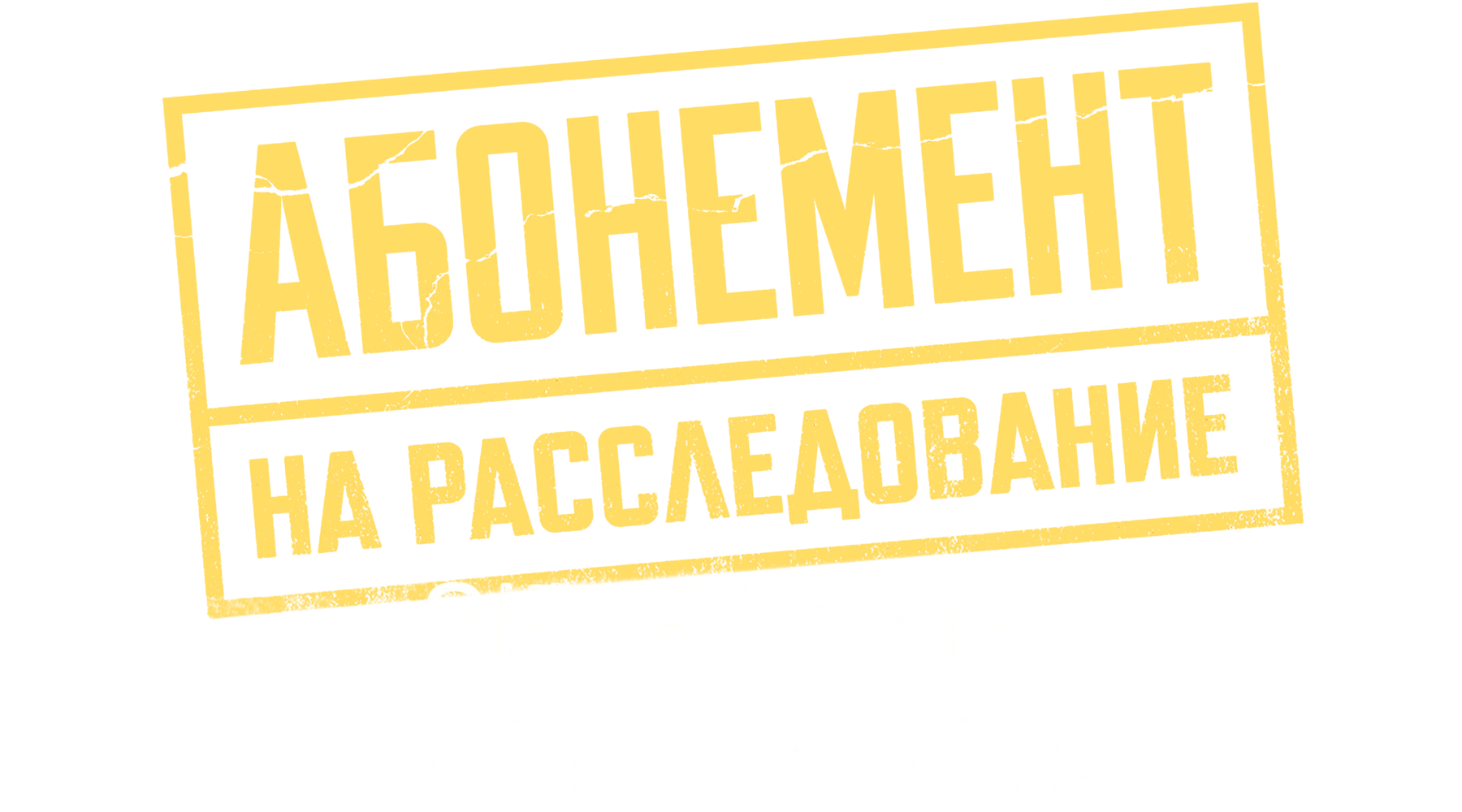 Абонемент на расследование. Знакомые незнакомцы