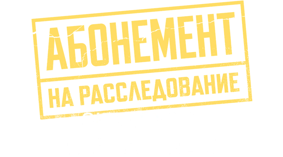 Абонемент на расследование. Знакомые незнакомцы