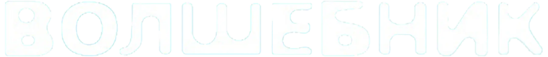 Волшебник