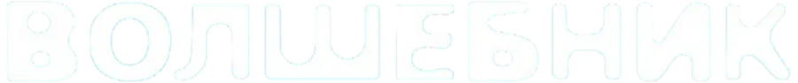 Волшебник