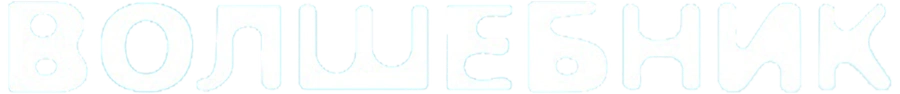 Волшебник