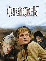 Офицеры (цветная версия)