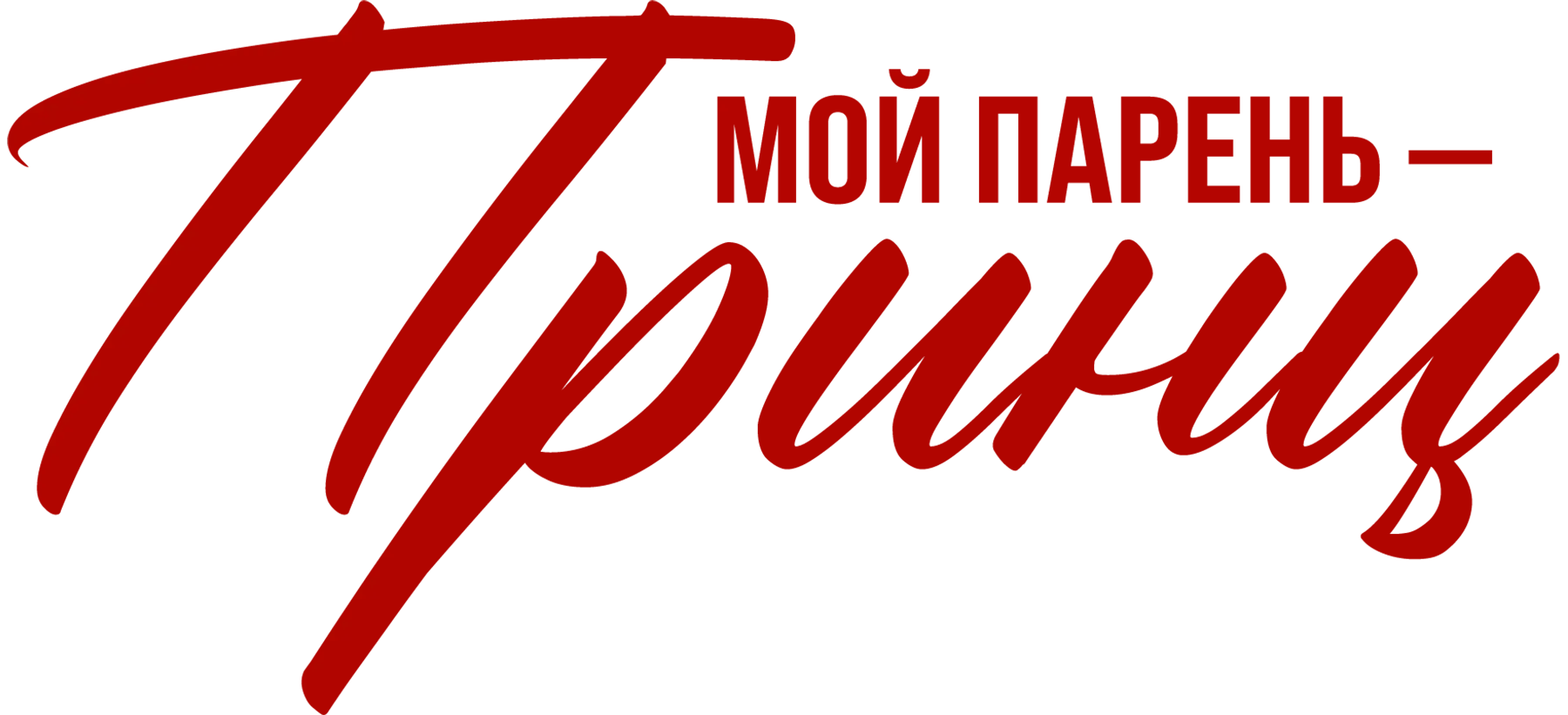 Мой парень — принц