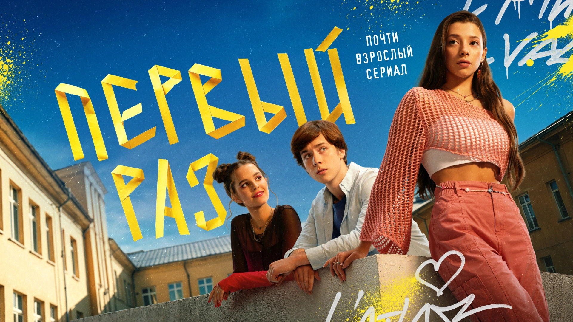 Первый раз