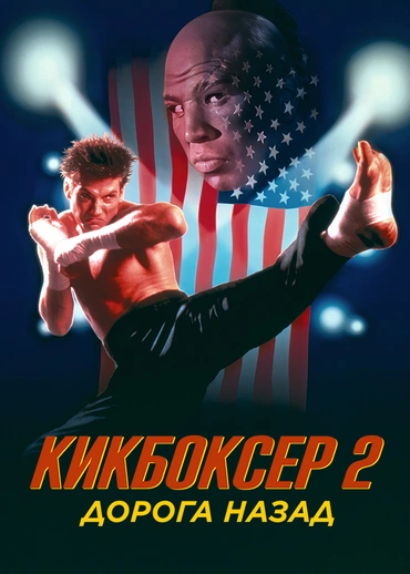 Кикбоксер 2: Дорога назад