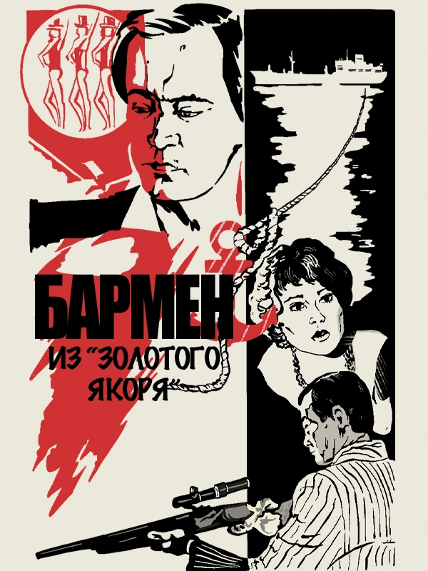 Бармен из «Золотого якоря»