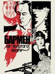 Бармен из «Золотого якоря»