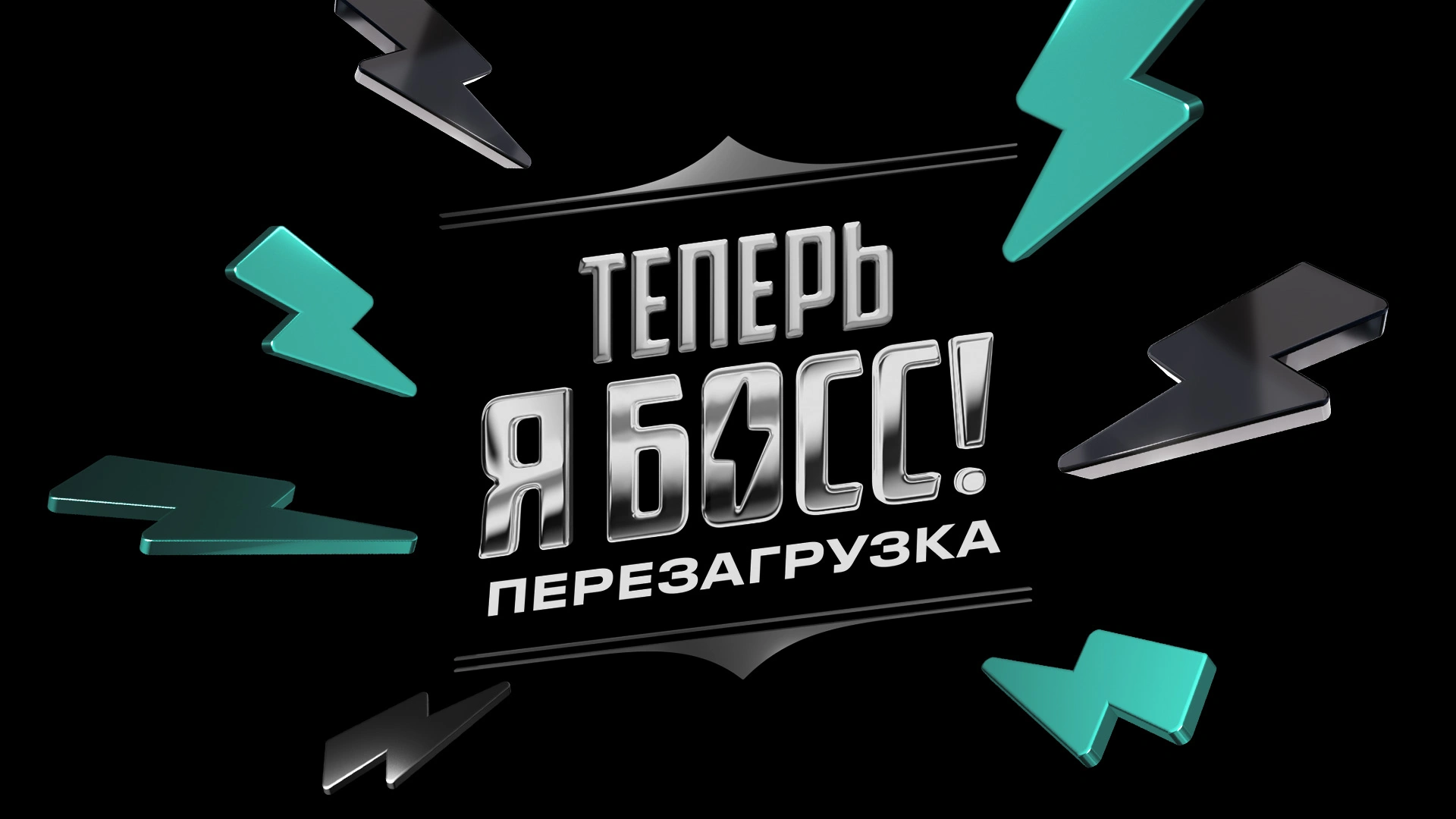 Теперь я босс