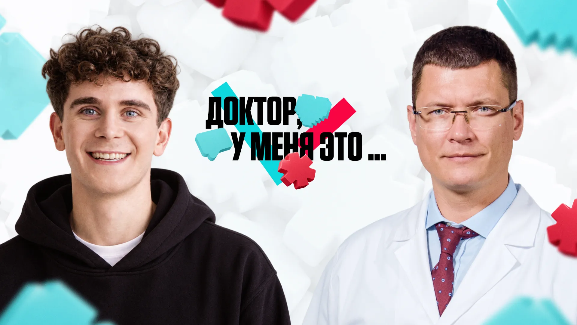 Доктор, у меня это