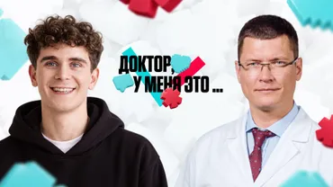 Доктор, у меня это
