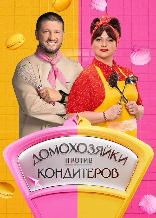 Домохозяйки против кондитеров