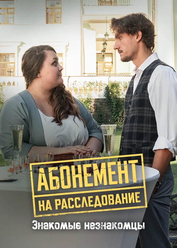 Абонемент на расследование. Знакомые незнакомцы