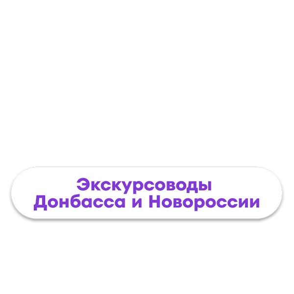 Проводники смыслов. Экскурсоводы Донбасса и Новороссии