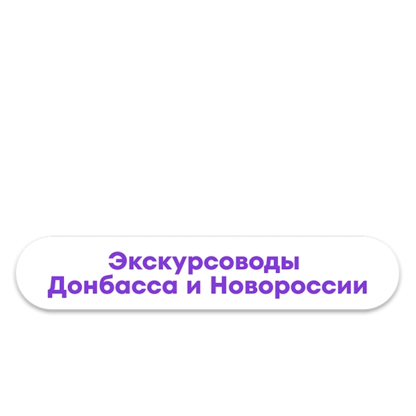 Проводники смыслов. Экскурсоводы Донбасса и Новороссии