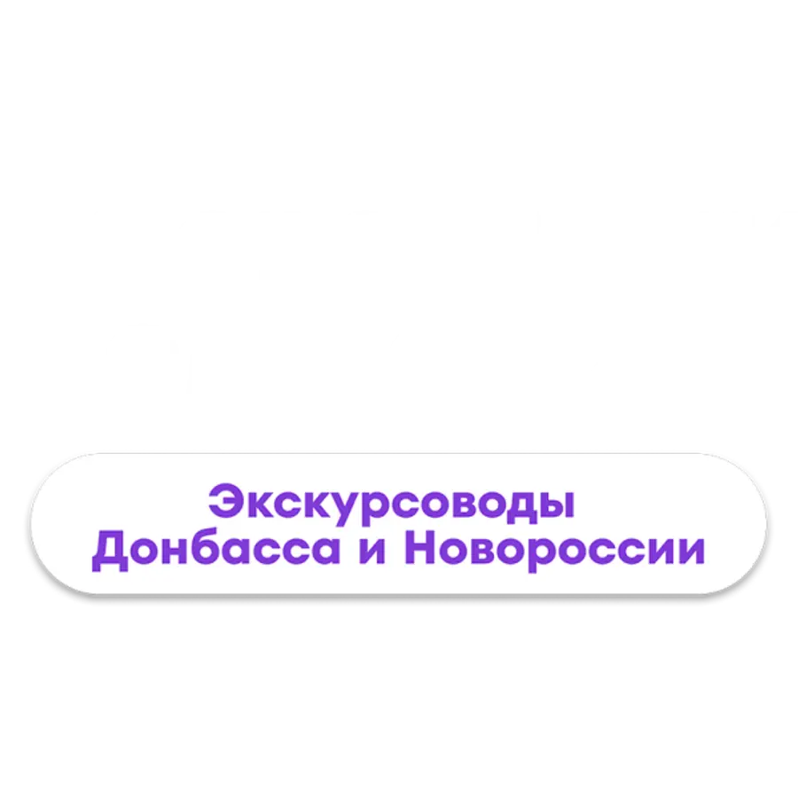 Проводники смыслов. Экскурсоводы Донбасса и Новороссии
