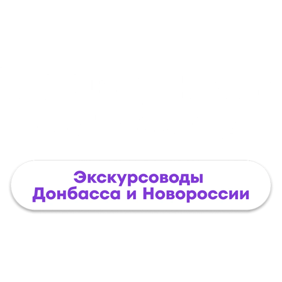 Проводники смыслов. Экскурсоводы Донбасса и Новороссии