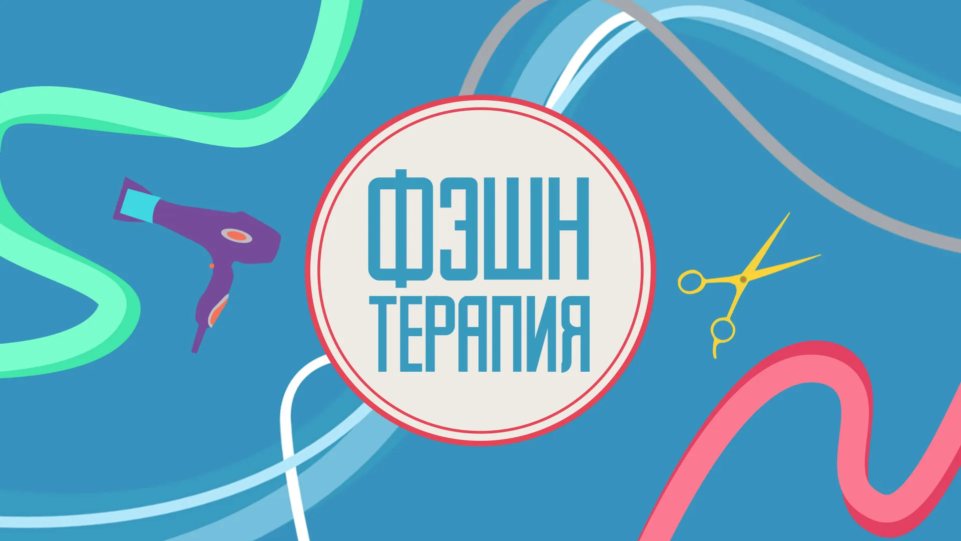 Фэшн терапия