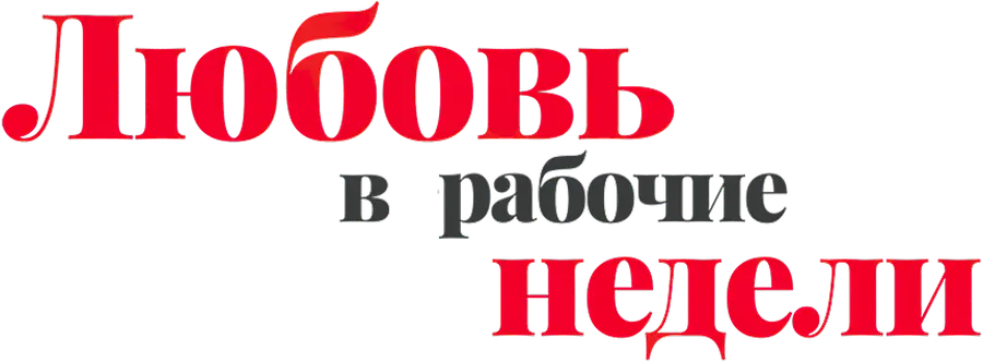 Любовь в рабочие недели