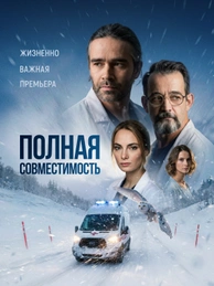 Полная совместимость