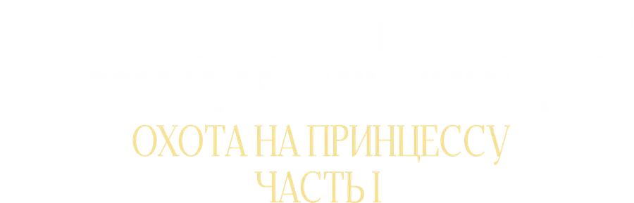 Охота на принцессу. Часть 1