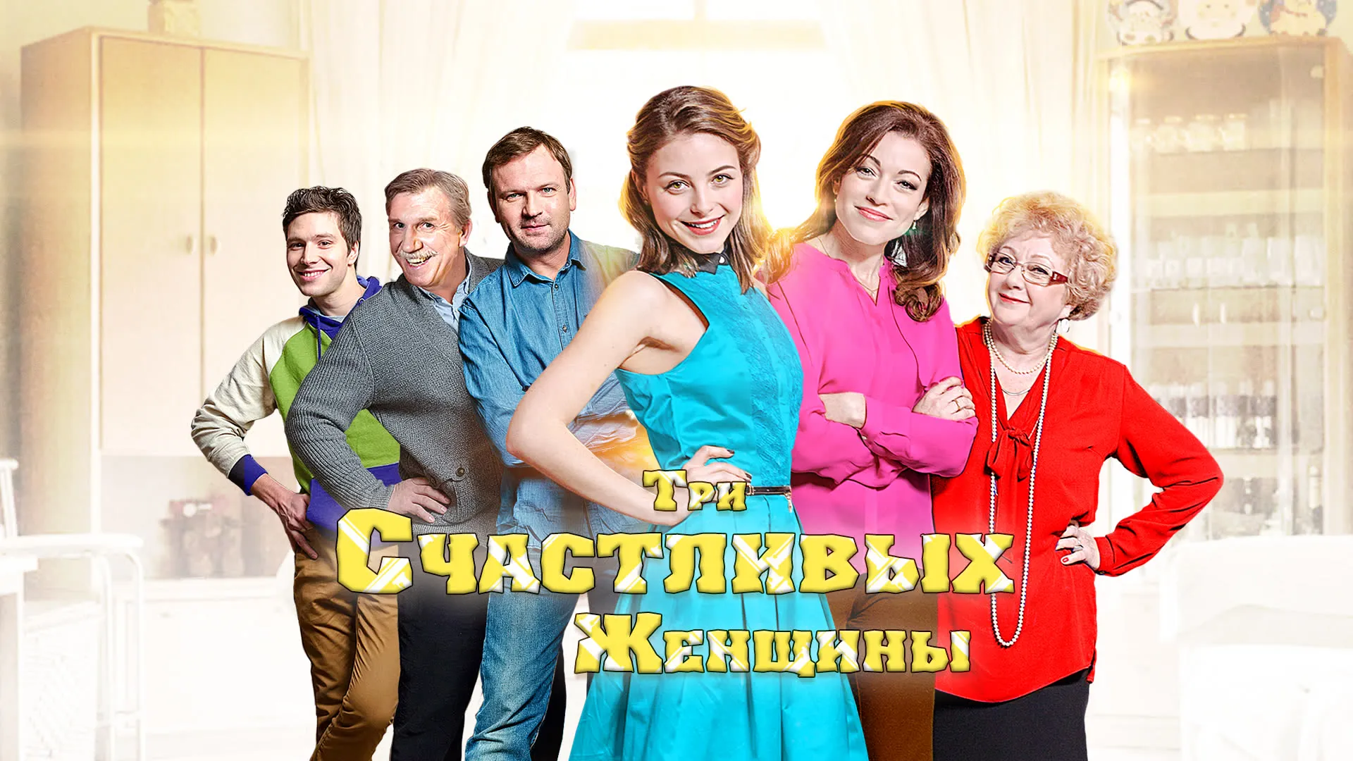 Три счастливых женщины