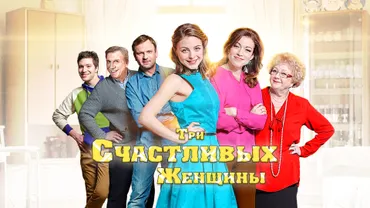 Три счастливых женщины