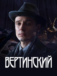Вертинский