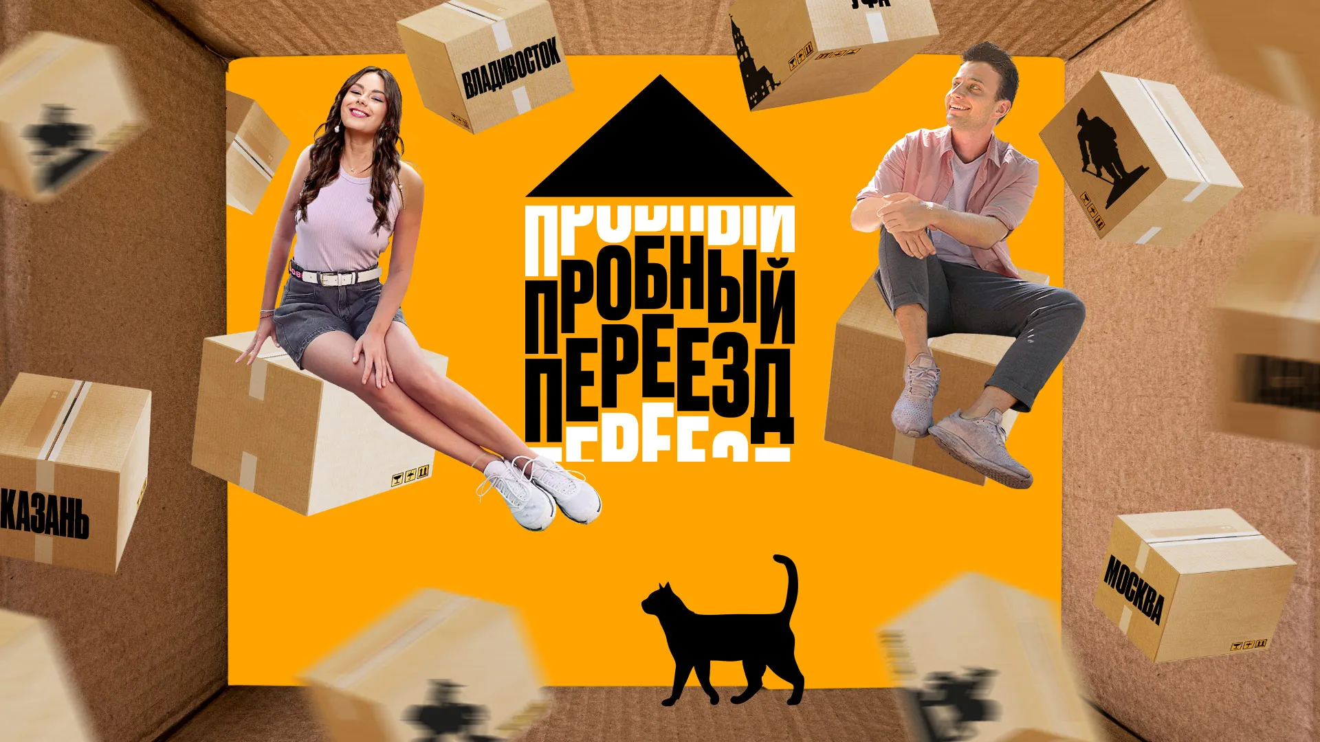 Пробный переезд