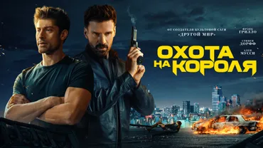 Охота на короля