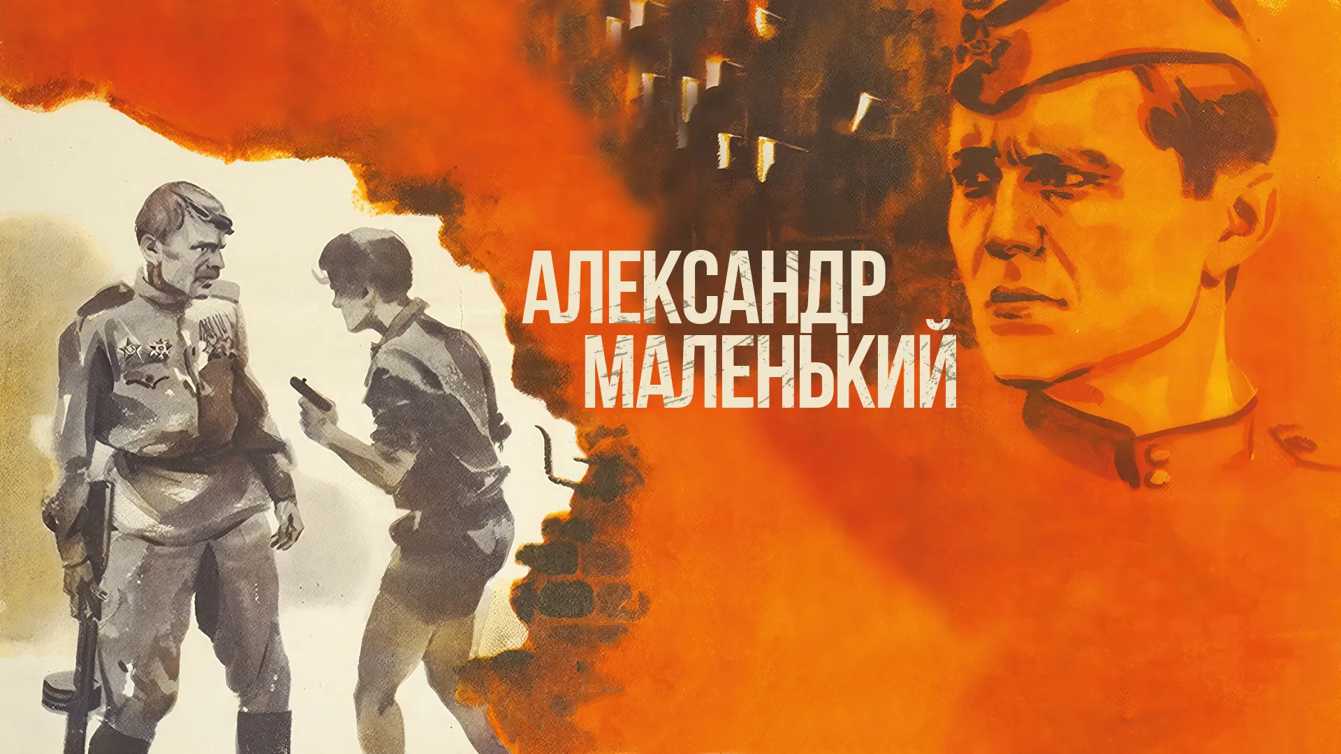 Александр Маленький