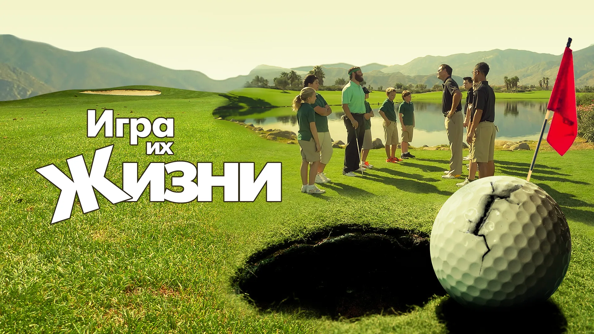 Игра их жизни