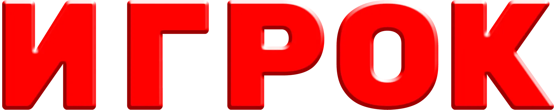 Игрок
