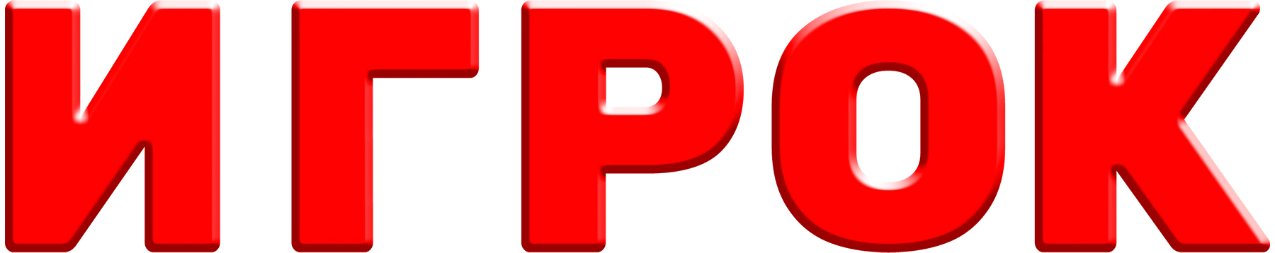 Игрок