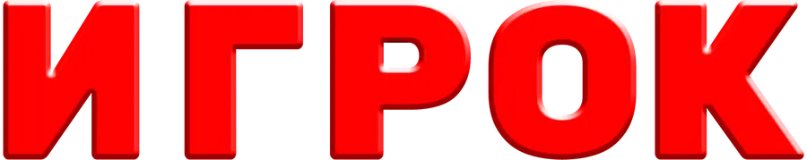 Игрок