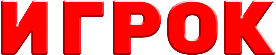 Игрок