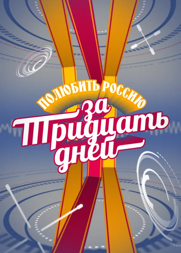 Полюбить Россию за тридцать дней