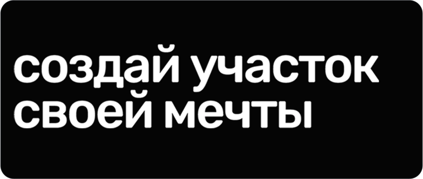 Создай участок своей мечты