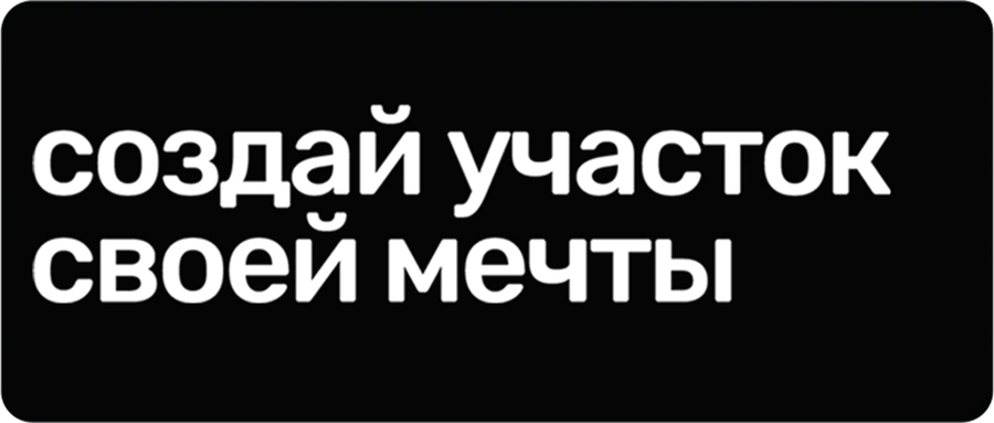 Создай участок своей мечты