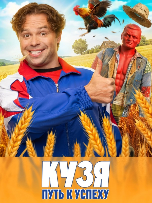 Кузя. Путь к успеху