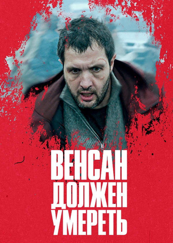 Венсан должен умереть