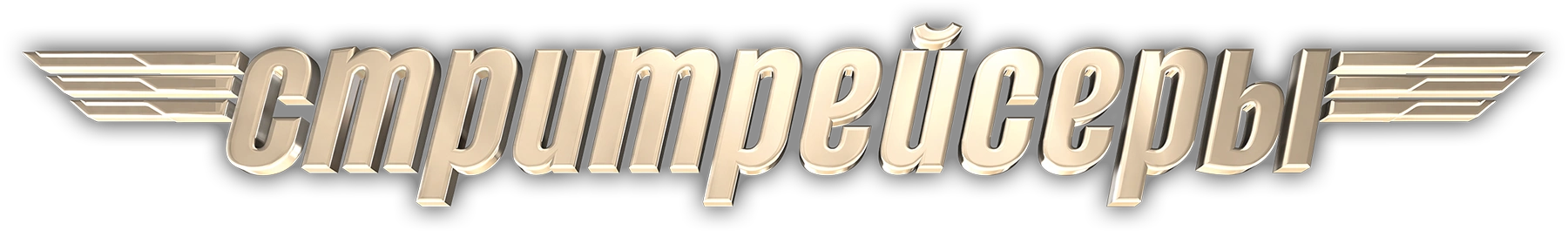 Стритрейсеры