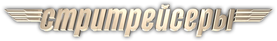 Стритрейсеры