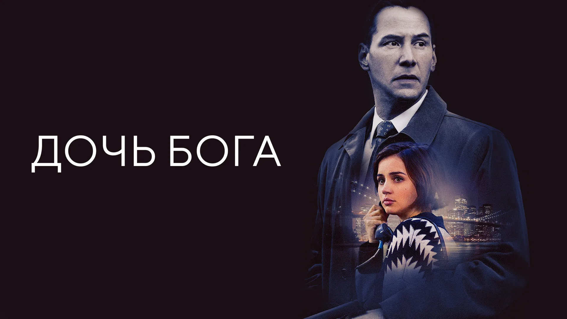 Дочь бога