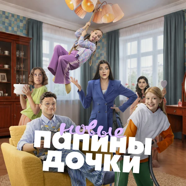 Папины дочки. Новые