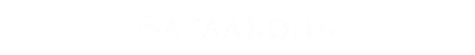 Женский батальонъ
