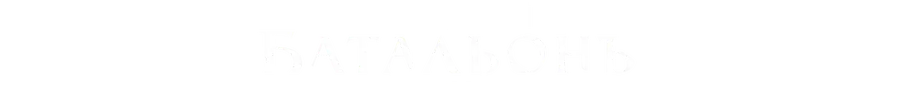Женский батальонъ