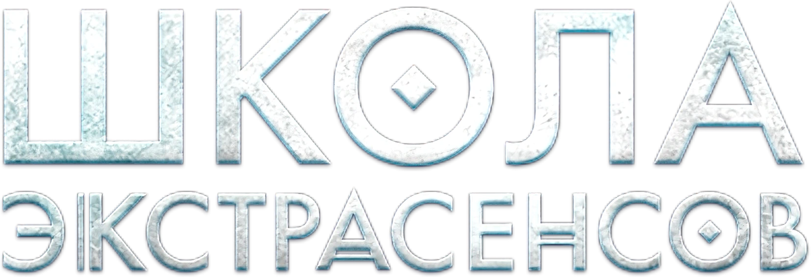 Школа экстрасенсов