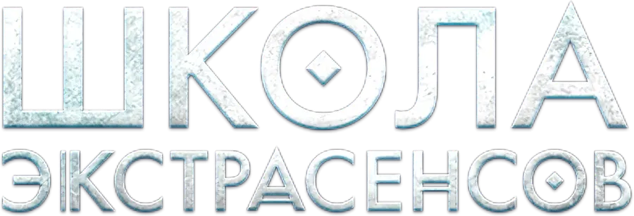 Школа экстрасенсов