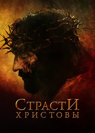 Страсти Христовы