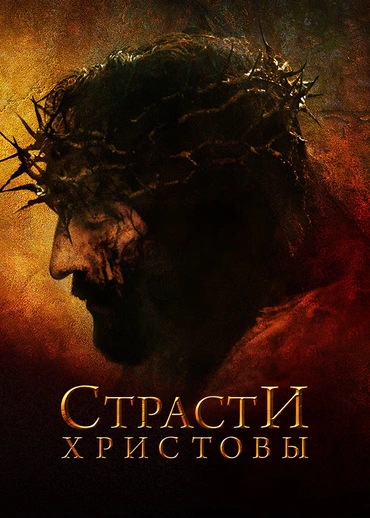 Страсти Христовы